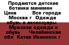 Продаются детские ботинки минимен  › Цена ­ 800 - Все города, Москва г. Одежда, обувь и аксессуары » Мужская одежда и обувь   . Челябинская обл.,Катав-Ивановск г.